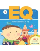 EQ เล่ม 1