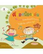 พี่ร้องน้องเล่น เล่ม 1