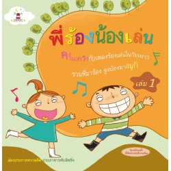 พี่ร้องน้องเล่น เล่ม 1