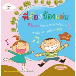 พี่ร้องน้องเล่น เล่ม 2