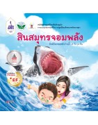 สินสมุทรจอมพลัง