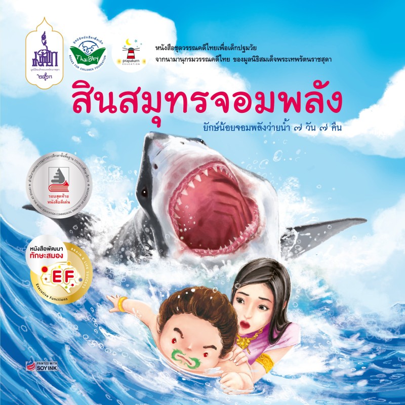 สินสมุทรจอมพลัง