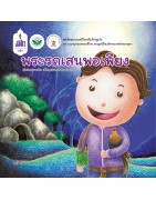 พระรถเสนพอเพียง