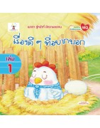 เรื่องดี ๆ ที่อยากบอก เล่ม 1