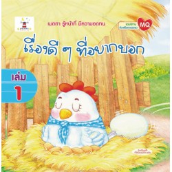 เรื่องดี ๆ ที่อยากบอก เล่ม 1