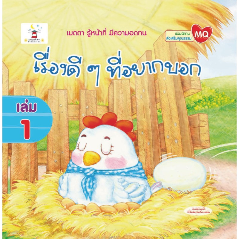 เรื่องดี ๆ ที่อยากบอก เล่ม 1