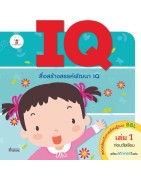 IQ เล่ม 1