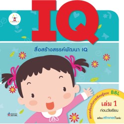 IQ เล่ม 1