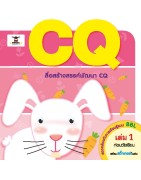 CQ  เล่ม 1