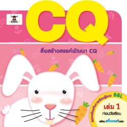 CQ  เล่ม 1