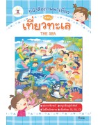 ชุดหนังสือภาพพาเที่ยว ตอน เที่ยวทะเล