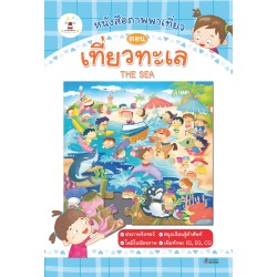 ชุดหนังสือภาพพาเที่ยว ตอน เที่ยวทะเล