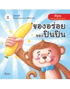 ของอร่อยของปินปิน