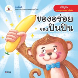 ของอร่อยของปินปิน