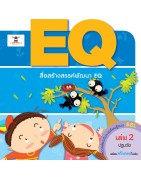 EQ เล่ม 2