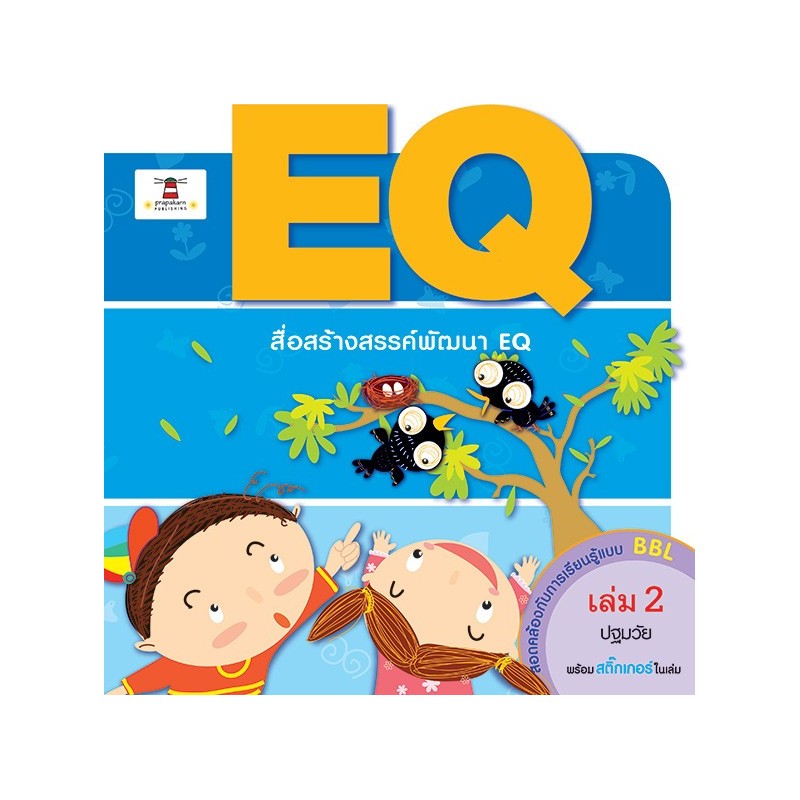 EQ เล่ม 2