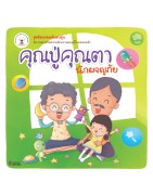 คุณปู่คุณตา นักผจญภัย