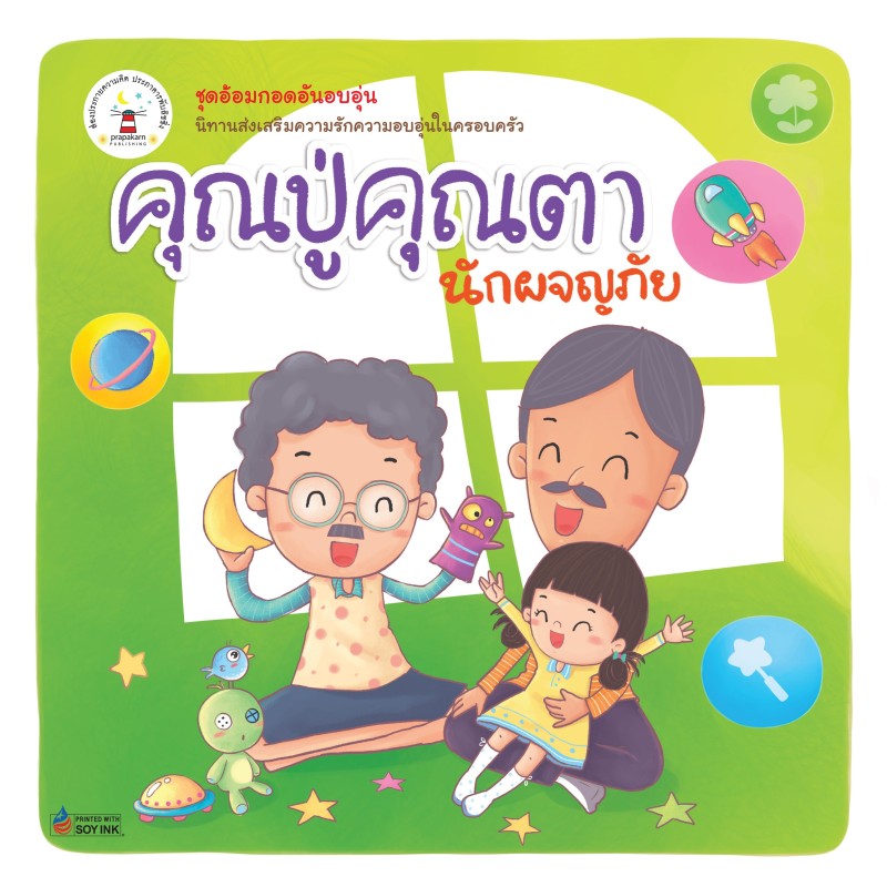 คุณปู่คุณตา นักผจญภัย