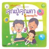 คุณปู่คุณตา นักผจญภัย