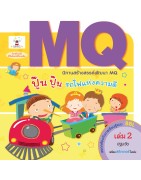 MQ เล่ม 2