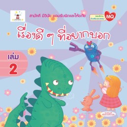 เรื่องดี ๆ ที่อยากบอก เล่ม 2