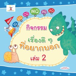 กิจกรรมเรื่องดี ๆ ที่อยากบอก เล่ม 2