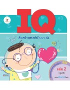 IQ เล่ม 2