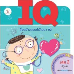 IQ เล่ม 2