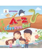 A-Z เที่ยวสวนสัตว์