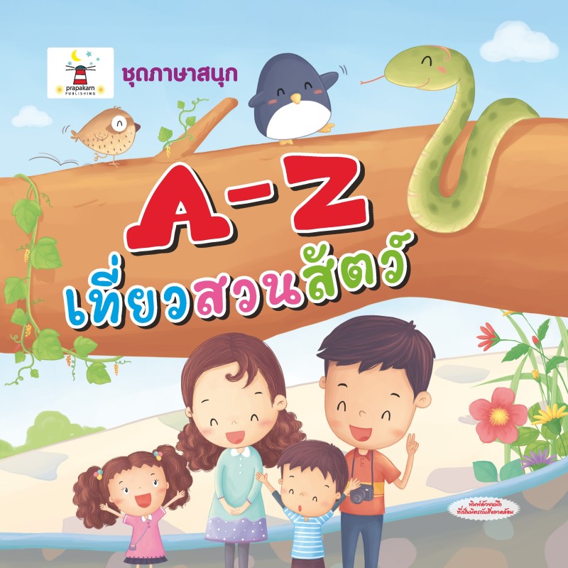 A-Z เที่ยวสวนสัตว์