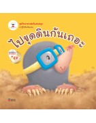 ไปขุดดินกันเถอะ