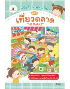 หนังสือภาพพาเที่ยว ตอน เที่ยวตลาด