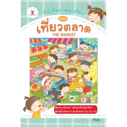 หนังสือภาพพาเที่ยว ตอน เที่ยวตลาด