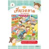 หนังสือภาพพาเที่ยว ตอน เที่ยวตลาด