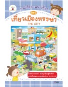 หนังสือภาพพาเที่ยว ตอน เที่ยวเมืองหรรษา