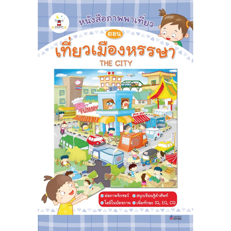 หนังสือภาพพาเที่ยว ตอน เที่ยวเมืองหรรษา