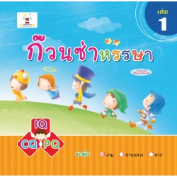 ก๊วนซ่าหรรษา เล่ม 1