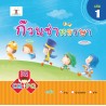 ก๊วนซ่าหรรษา เล่ม 1