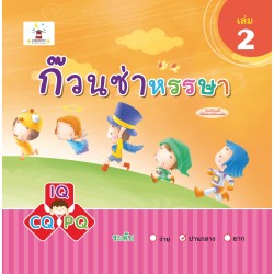 ก๊วนซ่าหรรษา เล่ม 2