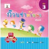 ก๊วนซ่าหรรษา เล่ม 3