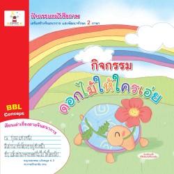 กิจกรรมหนังสือภาพ ดอกไม้ให้ใครเอ่ย