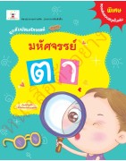 มหัศจรรย์ ตา