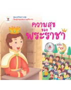 ความสุขของพระราชา