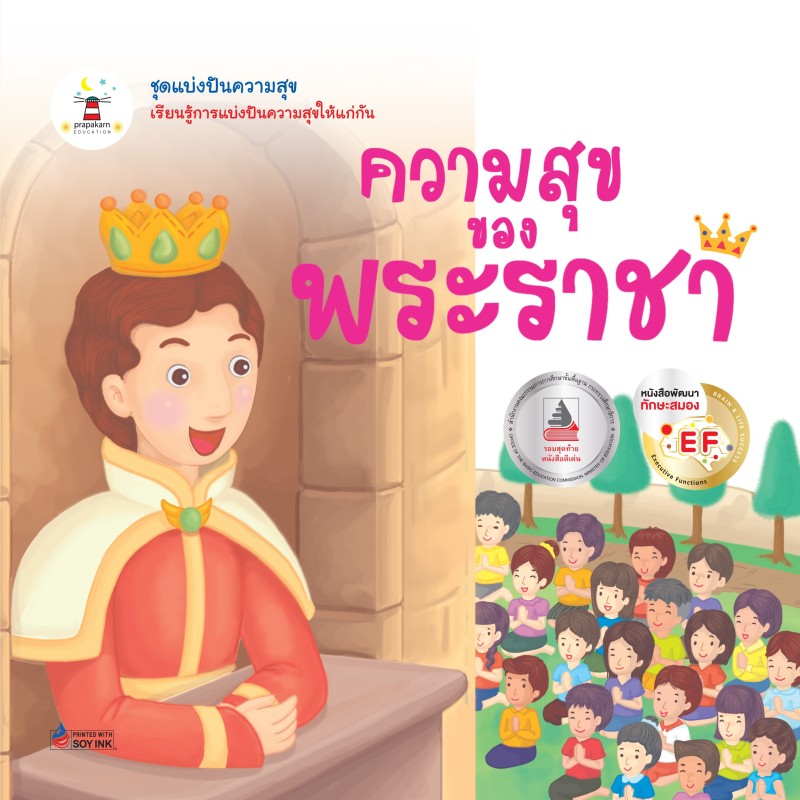 ความสุขของพระราชา