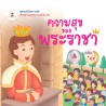 ความสุขของพระราชา