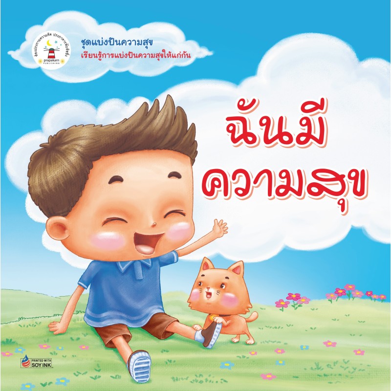 ฉันมีความสุข