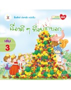 เรื่องดีๆ ที่อยากบอก เล่ม 3