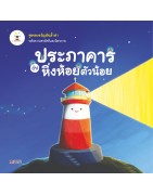 ประภาคารกับหิ่งห้อยตัวน้อย