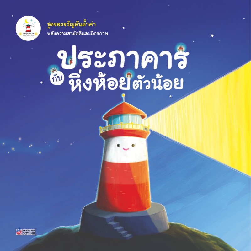 ประภาคารกับหิ่งห้อยตัวน้อย