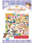 หนังสือภาพพาเที่ยว ตอน เที่ยวงานเลี้ยง